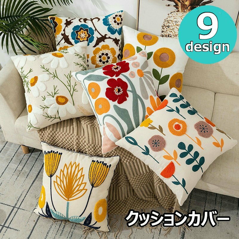 送料無料 クッションカバー カバーのみ 正方形 45cm×45cm 角型 刺繍 花 フラワー 植物 インテリア雑貨 ..