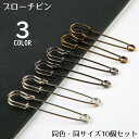 送料無料 ブローチピン 安全ピン 10個セット アクセサリー材料 手芸用品 金具 留め具 ストールピン カブトピン 大きめ ハンドメイド