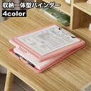 送料無料 バインダー 収納一体型 文具 事務用品 ファイル バインダーケース クリップボード クリップファイル A4 収納 コンパクト 便利 書類スッキリ 整理...