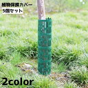 送料無料 植物保護カバー 樹木幹カバー 5個セット 保護 カバー 樹木 木 幹 伸縮性 苗木 ガーデニング 庭 植木 耐久性 樹皮 調節 通気性 シンプル