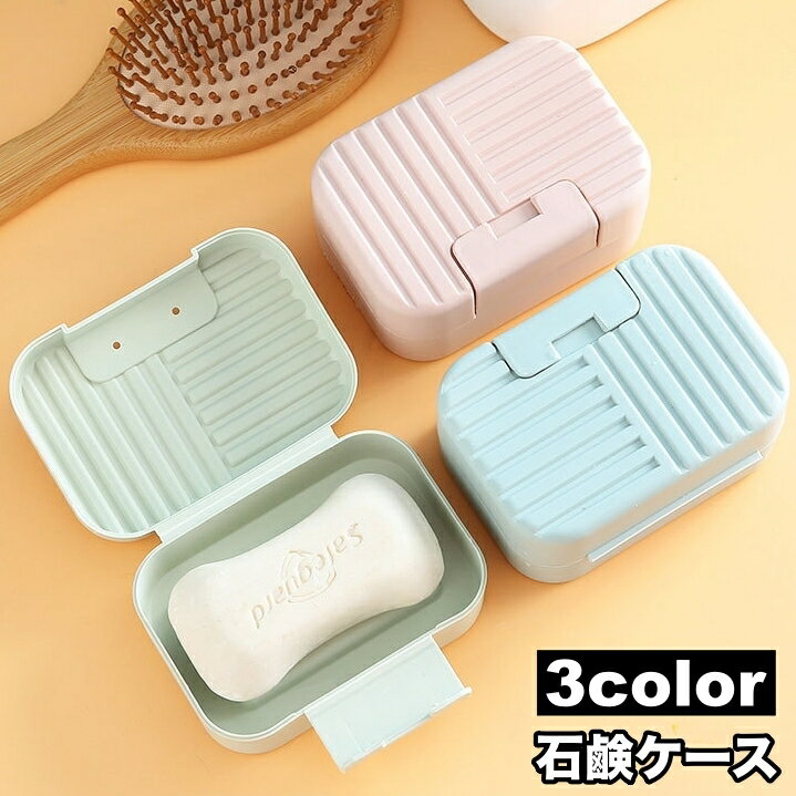 送料無料 石鹸ケース ふた付き ロック付き 持ち運び トラベル 旅行 携帯 洗面所 風呂場 スクエア 四角 ..