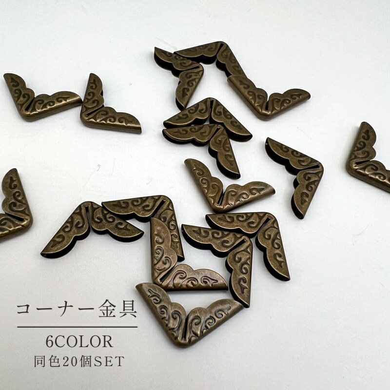 送料無料 コーナー金具 20個入り ク