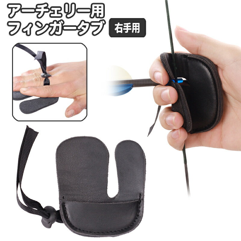 送料無料 アーチェリー フィンガータブ 右手用 フィンガーガード フィンガープロテクター 指保護 防具 PU レザー調 合皮 弓道 射撃 指プロテクター ボウ 弓矢 スポーツ用品 アーチェリーグッズ
