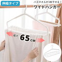 送料無料 物干しハンガー ワイドハンガー ワイド 単品 バスタオル フェイスタオル 洋服 伸縮 幅広 ハンガー アイデア商品 洗濯用品 伸縮アーム式 ハンガー ...