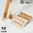 送料無料 椅子脚カバー チェアソックス 1脚分 4個セット 猫 ねこ 足カバー イス テーブル 丸脚 傷防止 床保護 騒音防止 滑り止め