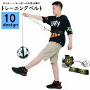 送料無料 トレーニングベルト サッカー フットサル バレーボール 子ども 小学生 中学生 サッカー用品 バレーボール用品 自主練習 自主トレ 1人 練習 リフテ...