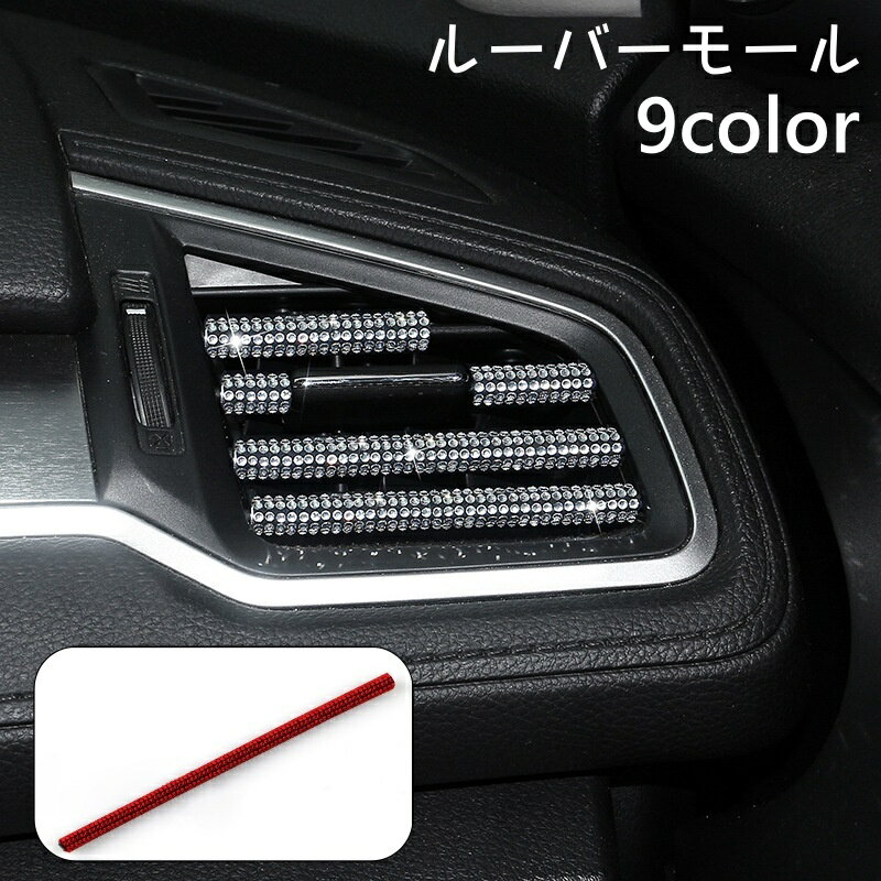 送料無料 ルーバーモール 単品 カー用品 内装パーツ インテリアパネル エアコン 吹き出し口 ライン ...