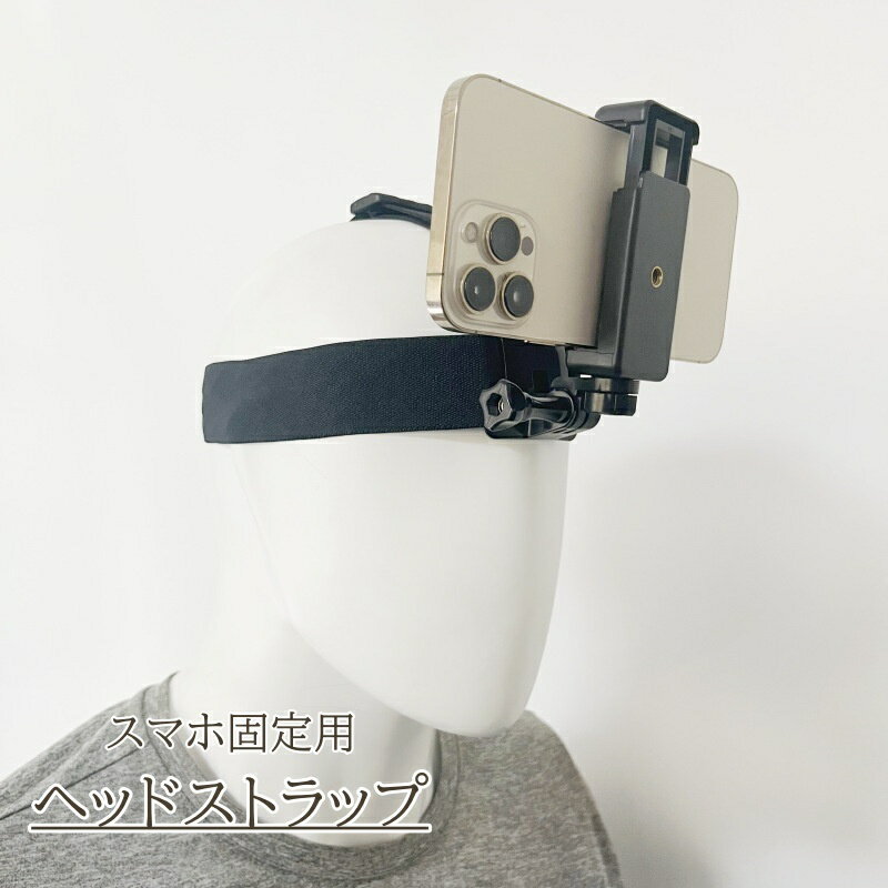 送料無料 ヘッドストラップ スマホホルダー スマートフォン 撮影 ヘッドバンド ベルト ヘッドセット ヘッドマウント 頭 固定 ビデオ撮影 滑り止め カメラ 手放し 調節可能 便利アイテム 道具