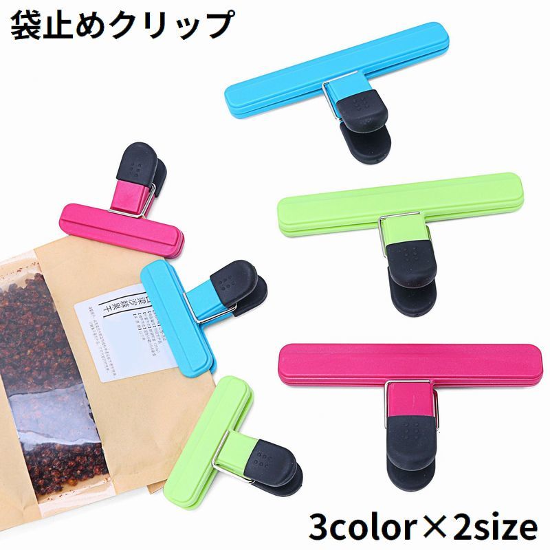 送料無料 袋止めクリップ メモクリップ ペーパークリップ プラスチック 文房具 オフィス 事務用品 ステーショナリー 書類整理 大型 幅広