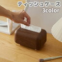 送料無料 ティッシュケース ティッシュカバー 木目調 ティッシュボックス コンパクトサイズ バネ式 卓上 リビング 書斎 シンプル インテリア雑貨 おしゃれ