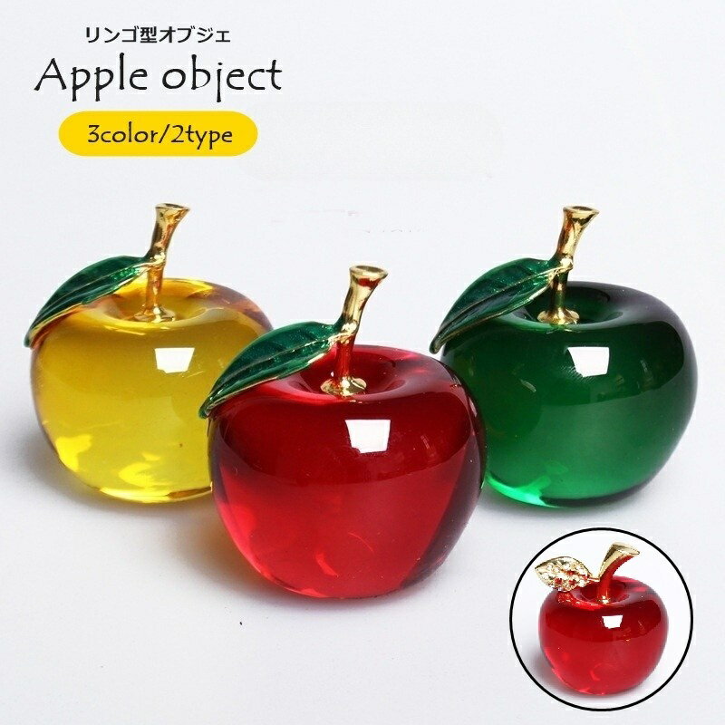 送料無料 置き物 オブジェ 50mm リンゴ りんご 林檎 クリスタル風 インテリア雑貨 飾り プレゼント 贈り物 卓上 玄関 リビング ペーパーウェイトのサムネイル