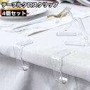 送料無料 テーブルクロスクリップ 4個セット テーブルクロス止め 固定 ズレ防止 滑り止め ズレにくい 挟む 簡単 テーブルカバークリップ ストッパー キッチン...