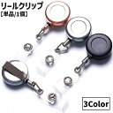 送料無料 リールクリップ リールキーホルダー 単品 1個 伸縮式 伸びる クリップ 名札リール スナップボタン 落下防止 紛失防止 IDカードホルダー 社員証ホ...