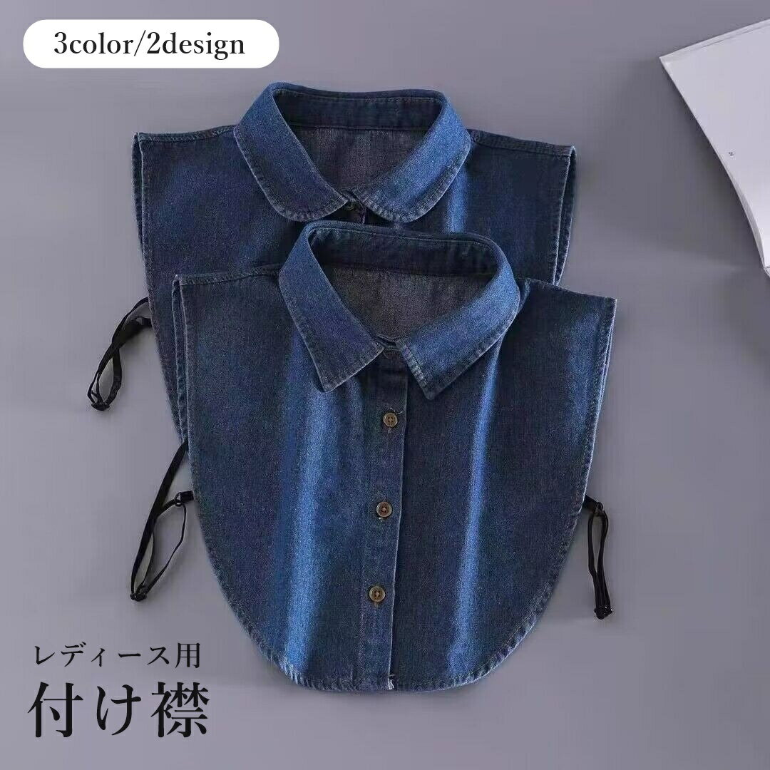 送料無料 付け襟 つけ襟 レディース 女性 婦人 デニム シャツ風 重ね着風 シンプル おしゃれ か ...