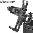 送料無料 ボトルケージ ボトルホルダー 自転車用 ハンドル カップホルダー ペットボトル 缶 飲み物固定 ママチャリ ロードバイク サイクリング 自転車用アクセサリー エアロバイク マウンテンバイク