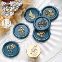 送料無料 シーリングスタンプヘッド 付け替え用 単品 花 フラワー 植物 ボタニカル 手作り DIY 手紙 招待状 結婚式 便箋 ラッピング プレゼント ギフト