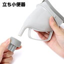 送料無料 立ち小便器 レディース 女性 トイレ 緊急トイレ 簡易トイレ 介護 妊婦 災害 防災 旅行 車中泊 アウトドア 簡易