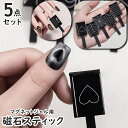 送料無料 マグネットスティック 5点セット 5個セット ネイル用マグネット 磁石スティック 美容 コスメ ネイルツール セルフネイル ハート ボーダー ストライプ 波模様 斜め ヘリンボーン柄 磁石 マグネット ネイルアート マグネットネイル ジェルネイル 便利