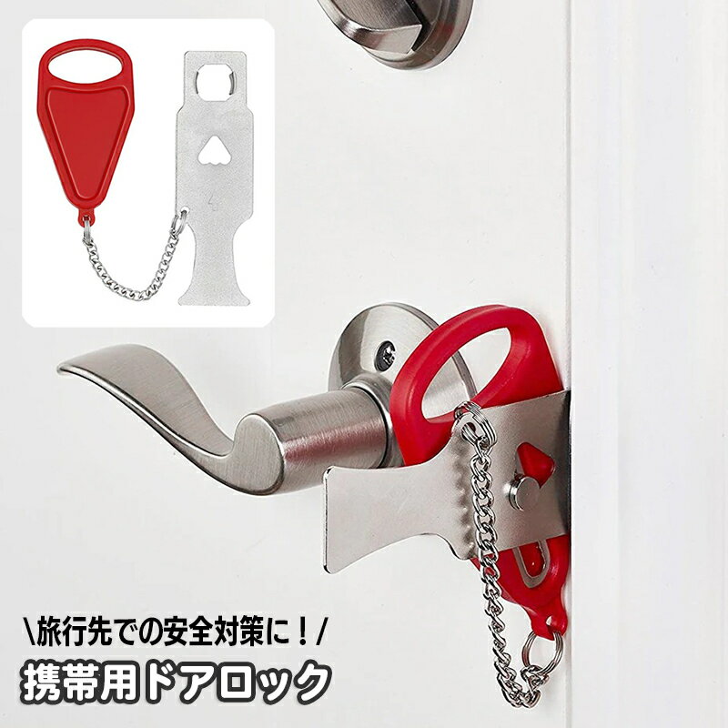 送料無料 ドアロック ポータブルドアロック 携帯用ドアロック 安全ロック 在宅ロック 鍵 内カギ かぎ ドアストッパー チェーン 旅行 セキュリティ 安全対策 持ち運び 自宅 アパート ホテル 部屋 学生寮 簡単 便利 コンパクト