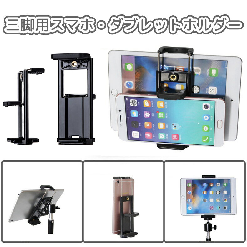 送料無料 三脚用スマホホルダー 三脚用タブレットホルダー アダプター アタッチメント マウント スタンド スマートフォン 携帯 固定 挟む 撮影 動画 iPad タブレット