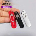 送料無料 SIMピン 単品 1個 リリースピン ピンケース キーリング 2重リング ケース付き キーホルダー 持ち歩き 紛失防止 SIMカード SDカード 取り出し 交換 スマートフォンアクセサリー