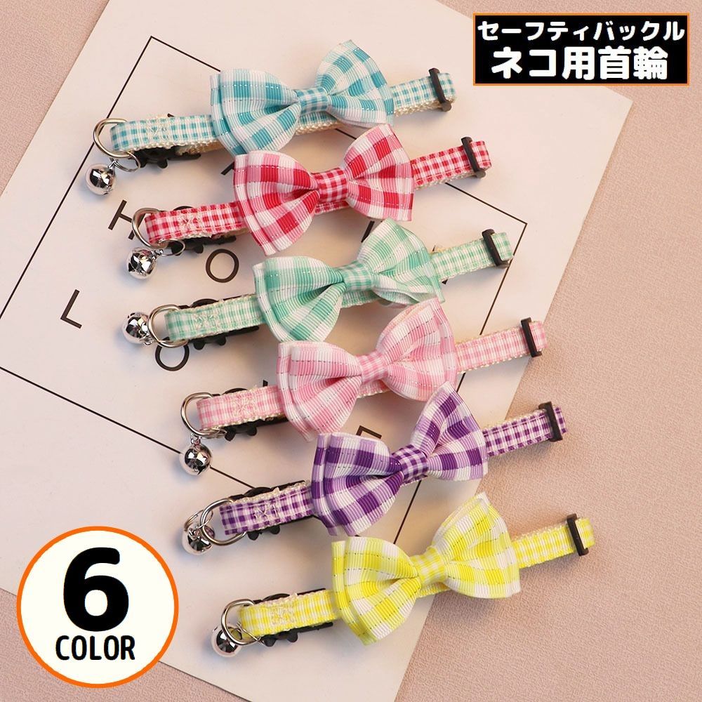送料無料 猫用首輪 カラー ペット用品 ネコ アクセサリー チョーカー 首飾り 鈴 可愛いリボン 蝶ネクタイ チェック セーフティバックル 安全バックル