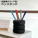 送料無料 ペン立て ペンホルダー メイクブラシスタンド 小物入れ タイヤ 自動車 大容量 机上 卓上 収納ケース 文房具 コスメ 化粧品