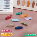 送料無料 安全ピン 8個セット ピン 留め具 手芸 裁縫道具 スカーフピン ブローチピン ストール シンプル カラバリ豊富 おしゃれ 上品