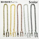 送料無料 懐中時計用チェーン フック金具付き 36cm チェーン 懐中時計 吊り下げ 腕時計用アクセサリー アクセサリー ゴールドカラー シルバーカラー