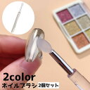 送料無料 ネイルブラシ 2個セット ミラーブラシ シリコン パウダー オーロラパウダー ブラシ チップ メイク 化粧 コスメグッズ メイクグッズ