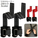 送料無料 リストトレーナー 2個セット 男女兼用 トレーニング用品 リフティングストラップ 手首 サポーター 補助 保護 固定 筋トレ 負荷トレーニング ボーダー柄 ブラック ブルー レッド おしゃれ