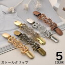 送料無料 ストールクリップ レディース カーディガンクリップ ショールクリップ セーターカラークリップ ストール留め ズレ防止アクセサリー
