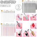 送料無料 ネイルブラシ ジェルブラシ 15本セット ネイルアート マニキュア ネイル筆 細筆 ネイルケアブラシ ジェルネイル セルフネイル ネイル用品