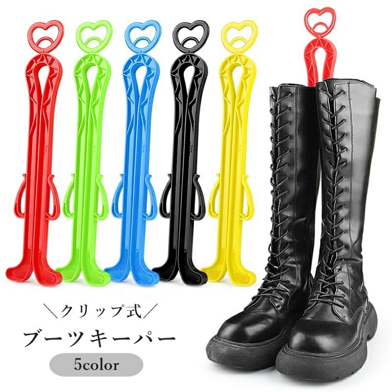 送料無料 ブーツキーパー シューキーパー ブーツクリップ 折りたたみ式 シューケア用品 クリップ式  ...