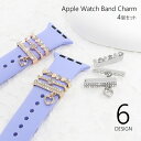 送料無料 バンドチャーム 3個セット アップルウォッチ用 スマートウォッチアクセサリー AppleWatch アクセサリー チャーム ラインストーン キラキラ ...