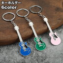 送料無料 キーホルダー キーリング バッグチャーム ギター 楽器 飾り 軽音 バンド 可愛い おしゃれ 部活動 記念品 引退 プレゼント 贈り物 ギフト