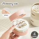 送料無料 アクセサリーケース ジュエリーケース 収納 アクセサリー ジュエリーボックス アクセサリーボックス 丸 かわいい おしゃれ 持ち運び 旅行 お出かけ(4)