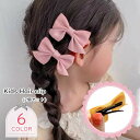 送料無料 ヘアクリップ 髪留め 2個セット キッズ 子ども用 子供用 女の子 ヘアアクセサリー ファッション雑貨 リボン ワニクリップ くちばしクリップ 無地 ...