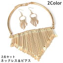 送料無料 ネックレス&ピアス 2点セット アクセサリー レディース 女性 婦人 大人女子 エスニック風 ゴージャス ロング 大ぶり 大きめ お洒落 かわいい エ...