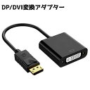 送料無料 変換アダプタ ケーブル アダプター DP DVI コンピューター モニター ディスプレイ コンバーター インターフェイス 周辺機器