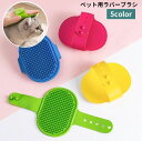 送料無料 ペット用ブラシ ラバーブラシ バスブラシ 犬用 猫用 ペット用品 グルーミング お手入れ 抜け毛対策 シャワーブラシ ブラッシング お風呂 イヌ用 ネコ用