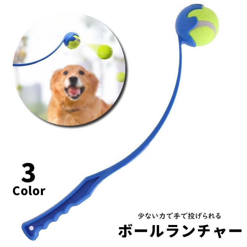 送料無料 ボールランチャー 単品 1個 ペットグッズ 犬