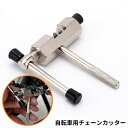 送料無料 チェーンカッター 自転車用 補修用品 修理工具 整備ツール かしめ 軽量 コンパクト ロードバイク クロスバイク メンテナンス