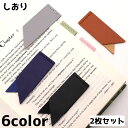 送料無料 しおり 栞 2枚セット ブックマーク ブックマーカー シンプル かわいい おしゃれ 文具 文房具 目印 雑貨 読書 本 漫画 小説