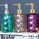 送料無料 ソープボトル シャンプーボトル ボトル ディスペンサー 容器 詰め替えボトル 日用品雑貨 クリア おしゃれ かわいい インテリア雑貨