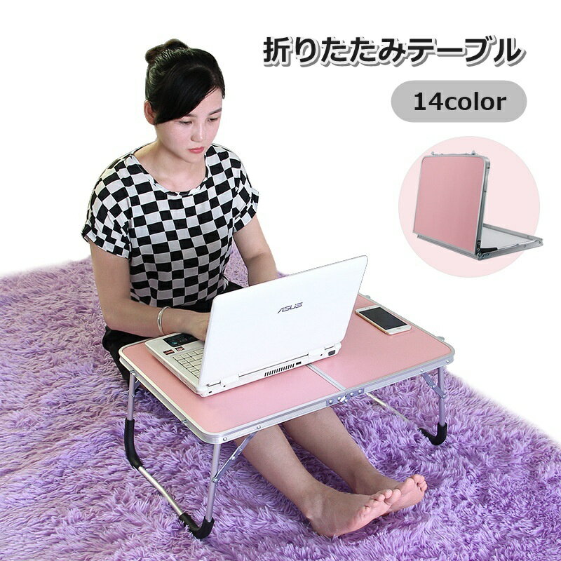 送料無料 折りたたみテーブル ローテーブル 机 デスク 滑り止め付き シンプル 仕事 在宅 テレワーク 勉強 持ち運び コンパクト 便利