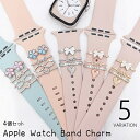 送料無料 バンドチャーム 4個セット アップルウォッチ用 スマートウォッチアクセサリー AppleWatch アクセサリー チャーム ラインストーン キラキラ ...