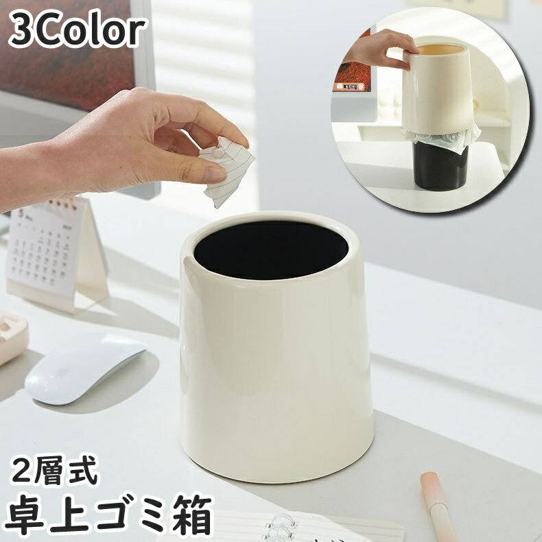 送料無料 ゴミ箱 卓上 ダストボックス 2層式 小型 円柱型 デスク周り リビング ダイニング 洗面所 化粧..