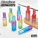 送料無料 アトマイザー 詰め替え容器 10ml コスメ 香水ガラス瓶 詰替え 持ち運び スプレー コンパクト ミニ 化粧品 旅行 トラベル おしゃれ かわいい