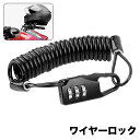 送料無料 ワイヤーロック ダイヤルロック 鍵 カギ 錠 ナンバー式 暗証番号 3桁 施錠 自由設定 ケーブル 伸縮 自転車 バイク オートバイ 盗難防止 防犯 セキュリティ